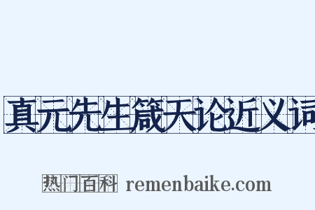 真元先生箴天论近义词是什么意思的图片